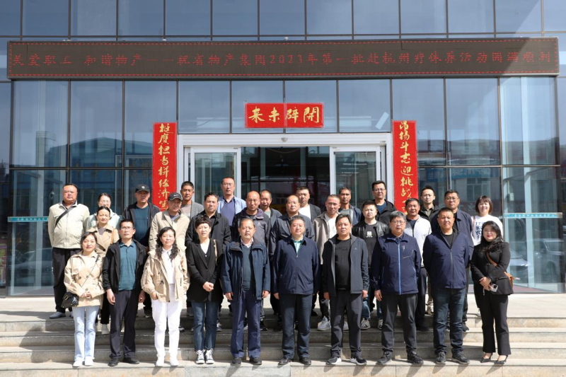 省物產(chǎn)集團(tuán)2023年第一、二批勞模、工匠、  一線優(yōu)秀職工療休養(yǎng)活動(dòng)圓滿結(jié)束