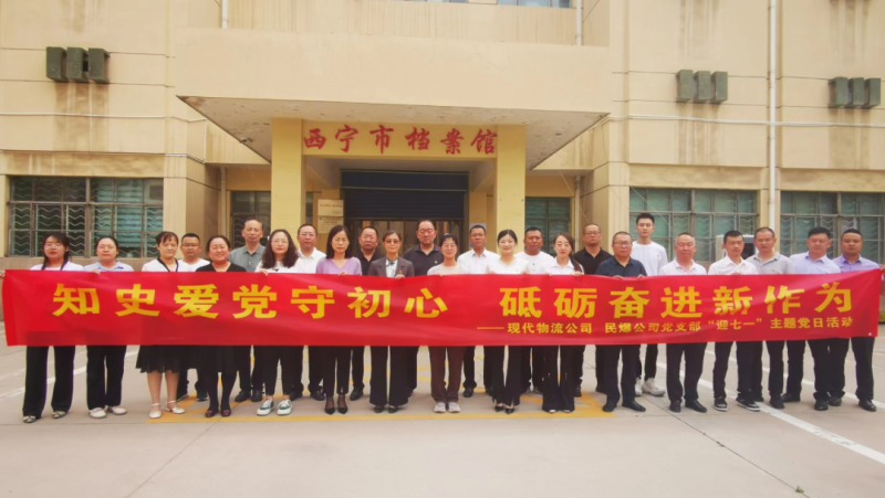 知史愛黨守初心 砥礪奮進(jìn)新作為——現(xiàn)代物流公司、民爆公司黨支部開展“迎七一”主題黨日活動(dòng)