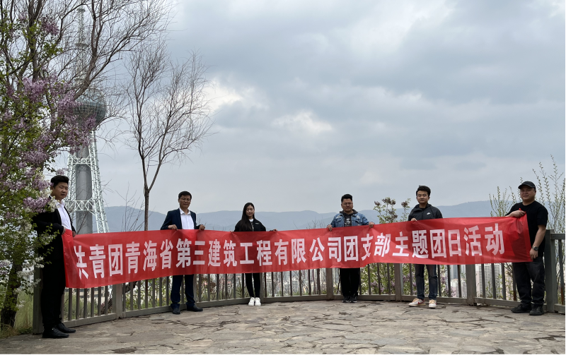 共青團(tuán)青海省第三建筑工程有限公司支部委員會 “珍愛自然資源, 增強環(huán)保意識，凝聚青年力量”     主題團(tuán)日活動