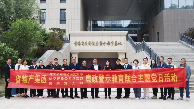 集團機關(guān)黨支部與臨空開投公司黨支部、化工和書院公司黨支部開展廉政警示教育聯(lián)合主題黨日活動