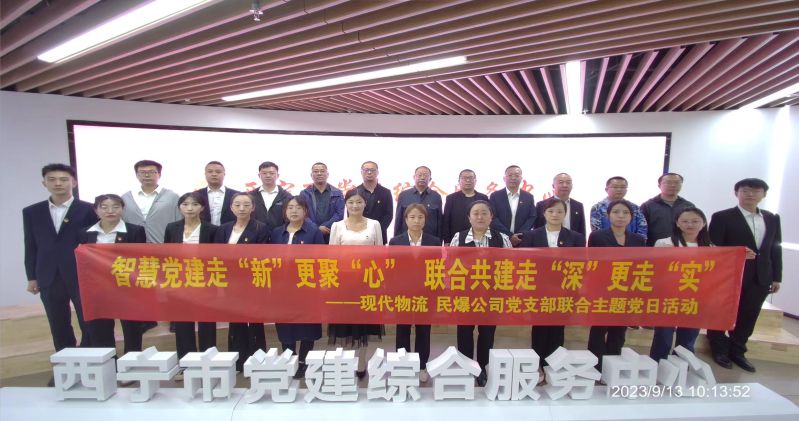 智慧黨建走“新”更聚“心”  聯(lián)合共建走“深”更走“實(shí)”  ——民爆公司、現(xiàn)代物流公司黨支部聯(lián)合開(kāi)展主題黨日活動(dòng)
