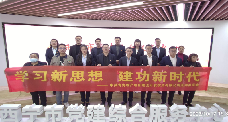 朝物開投公司黨支部組織開展 “學(xué)習(xí)新思想，建功新時(shí)代” 主題黨日活動