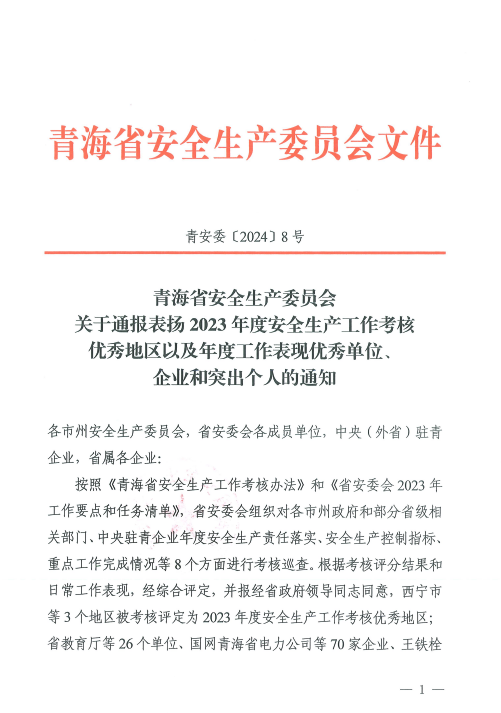 喜報(bào)！2023年度安全生產(chǎn)工作優(yōu)秀企業(yè)和突出個(gè)人名單揭曉！