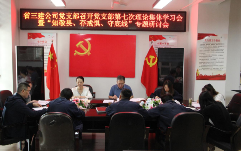 三建公司黨支部召開黨支部第七次理論集體學(xué)習(xí)會暨“知敬畏、存戒懼、守底線”專題研討會