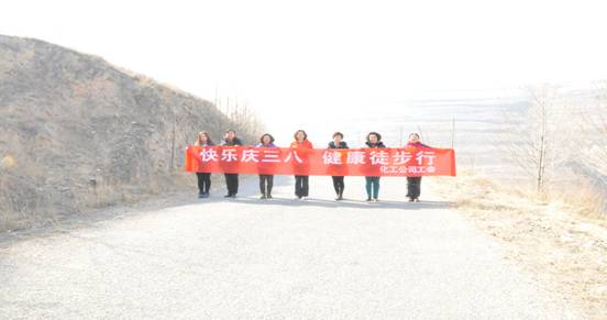快樂迎三八，健康徒步行